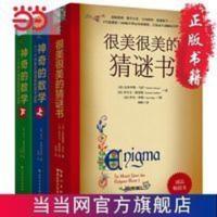 数学谜题系列(3本)689个开发大脑潜能的 当当 书 正版 数学谜题系列(3本)689个开发大脑潜能的 当当 书 正版