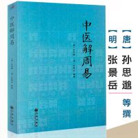 周易参同契集释魏伯阳著朱熹注/周易参同契集注附翻译研究书籍 中医解周易