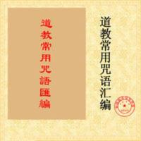 道教常用咒语汇编 道教常用咒语大全道教道士必备书 道教书籍 道教常用咒语汇编 道教常用咒语大全道教道士必备书 道教书籍