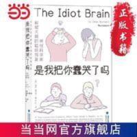 是我把你蠢哭了吗:神经科学家戳破大脑的聪明假象,带你感 当当 是我把你蠢哭了吗:神经科学家戳破大脑的聪明假象,带你感 当