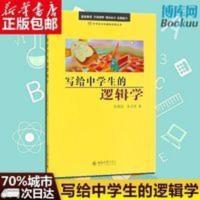 全新正版 写给中学生的逻辑学/中学生学科基础读物丛书 全新正版 写给中学生的逻辑学/中学生学科基础读物丛书