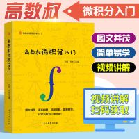 [赠配套视频]高数叔微积分入门 图文并茂视频讲解简单易学 高数 高数叔微积分入门