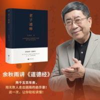 老子通释 余秋雨讲 道德经 给当代人的《道德经》全解 两千五百年 老子通释 余秋雨讲 道德经 给当代人的《道德经》全解
