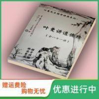 叶曼先生《叶曼讲道德经》全81章录音讲座文字稿逐字稿502页大字 叶曼先生《叶曼讲道德经》全81章录音讲座文字稿逐字稿5