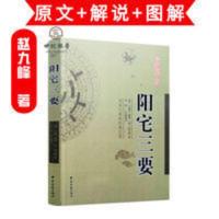 正版 阳宅三要 新增订版 赵九峰著 周易与堪舆经典文集 文言白话 正版 阳宅三要 新增订版 赵九峰著 周易与堪舆经典文集