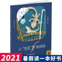 14册任选 有趣的植物世界 小屁孩日记 2021年广东暑假读一本好书 小恐龙救妈妈