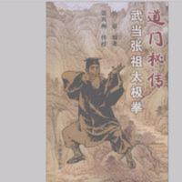 道门秘传武当张祖太极拳 道门秘传武当张祖太极拳