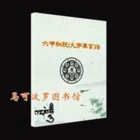 六甲秘祝 九字真言法 四纵五横法 道士必备 28页彩色高清 六甲秘祝 九字真言法 四纵五横法 道士必备 28页彩色高清