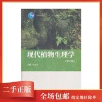 正版现代植物生理学第3版李合生 高等教育出版社 正版现代植物生理学第3版李合生 高等教育出版社