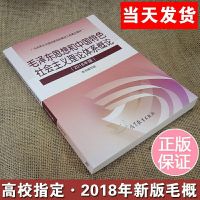 毛概2018年新版 毛泽东思想和中国特色社会主义理论体系概论 图片色