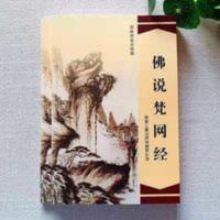 《佛说梵网经》简体注音分段经书拼音横排金刚经·心经佛经大字彩 《佛说梵网经》简体注音分段经书拼音横排金刚经·心经佛经大字