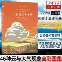 正版 云彩收集者手册 北京天文馆馆长推荐云与大气现象全彩图 正版 云彩收集者手册 北京天文馆馆长推荐云与大气现象全彩