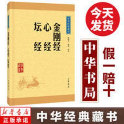 金刚经心经坛经 中华书局中华书局国学经典原文译文注释中华经典 金刚经心经坛经 中华书局中华书局国学经典原文译文注释中