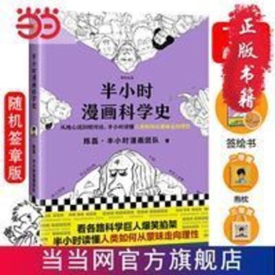 半小时漫画科学史(漫画式科普开创者二混子新作!从地心说 当当 半小时漫画科学史(漫画式科普开创者二混子新作!从地心说 当