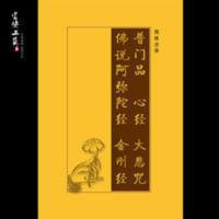 普门品心经阿弥陀佛经金刚经 合刊拼音简体横排注音大字16K 普门品心经阿弥陀佛经金刚经 合刊拼音简体横排注音