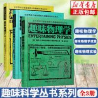 趣味物理学&趣味物理实验&趣味物理学(续篇) 共3册 趣味物理学&趣味物理实验&趣味物理学(续篇) 共3册