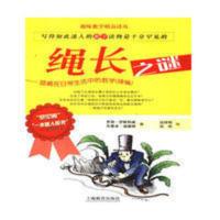 绳长之谜 隐藏在日常生活中的数学:续编 伊斯特韦 谈祥柏 2004 绳长之谜 隐藏在日常生活中的数学:续编 伊斯特韦 谈