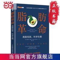 脂肪革命 高脂低碳 科学生酮 当当 书 正版 脂肪革命 高脂低碳 科学生酮 当当 书 正版