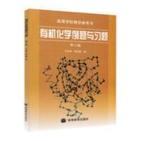王长凤 有机化学例题与习题 第二版 高等教育出版社 汪小兰有 王长凤 有机化学例题与习题 第二版 高等教育出版社 汪小兰