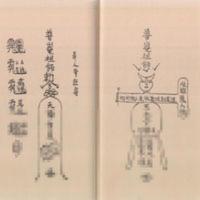 茅山道术茅山阴法制人法术惩治恶人符诅咒符恶人惩罚恶人茅山邪书 茅山道术茅山阴法制人法术惩治恶人符诅咒符恶人惩罚恶人茅山邪