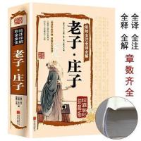 老子庄子全集 道德经南华经中国道家哲学中国国学经典书籍 逍遥游 老子庄子 定价75元