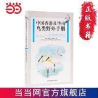中国香港及华南鸟类野外手册 当当 书 正版 中国香港及华南鸟类野外手册 当当 书 正版