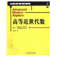 高等近世代数 罗特曼(Rotman,J.J.)著,章亮 机械工业出 高等近世代数 罗特曼(Rotman,J.J.)著,章