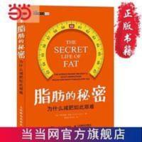 脂肪的秘密 为什么减肥如此艰难 当当 书 正版 脂肪的秘密 为什么减肥如此艰难 当当 书 正版