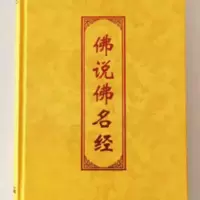 佛说万佛名经 精装16开大字带拼音字母万佛名经 绸缎包装的万佛忏 佛说万佛名经 精装16开大字带拼音字母万佛名经 绸缎包