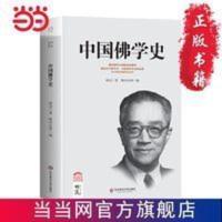 中国佛学史(国学大师胡适谈佛学,重新改 当当 书 正版 中国佛学史(国学大师胡适谈佛学,重新改 当当 书 正版