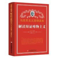 唯物辩证法理论 解读辩证唯物主义 解读历史唯物主义 党政读物 解读辩证唯物主义
