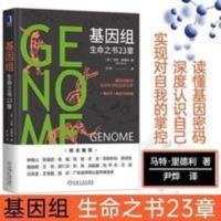 基因组生命之书23章马特里德利 基因三部曲自然科学科普知识 基因组生命之书23章马特里德利 基因三部曲自然科学科