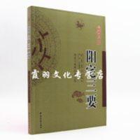 阳宅三要 新增订版 赵九峰著 周易与堪舆经典文集 文言白话对照 阳宅三要 新增订版 赵九峰著 周易与堪舆经典文集 文言白