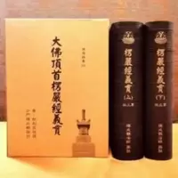 大佛顶首楞严经义贯(楞严经义贯)两册 成观法师 佛书经书法宝经文 大佛顶首楞严经义贯(楞严经义贯)两册 成观法师 佛书经