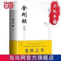 佛不立相·金刚经谛鉴(精装) 当当 书 正版 佛不立相·金刚经谛鉴(精装) 当当 书 正版