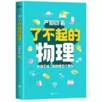 了不起的物理 科普作家严伯钧头部博主 拒绝乏味 万万没想到 了不起的物理 科普作家严伯钧头部博主 拒绝乏味 万万没想到