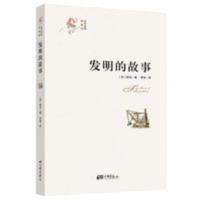 发明的故事(全译插图典藏本) 发明的故事(全译插图典藏本)
