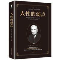 人性的弱点卡耐基正版 方与圆人际交往为人处世谋略成人情商书籍 人性的弱点卡耐基正版 方与圆人际交往为人处世谋略成人情商书