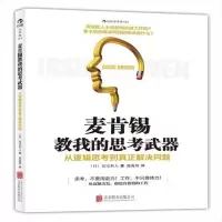 麦肯锡教我的思考从逻辑思考到真正解决问题
