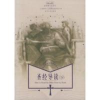 圣经导读(下)——基督教文化译丛 北京大学出版社 (加)菲,斯图尔 圣经导读(下)——基督教文化译丛 北京大学出版社 (