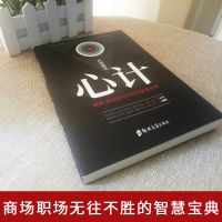 攻心术 玩的就是心计 心机谋略城府书 控心术职场人际读心术 玩的就是心计