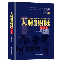 高质量社交中国式应酬人脉就是财脉解决人际关系中的难题 [独家]人脉就是财脉