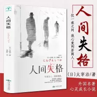 人间失格太宰治正版罗生门浮生六记月亮和六便士书籍 人间失格-普通版