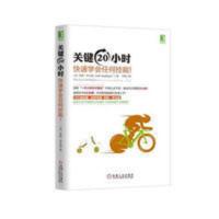 关键20小时 快速学会任何技能 学习方法个人管理 效率个人提升 自 关键20小时 快速学会任何技能 学习方法个人管理 效