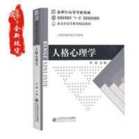 《人格心理学》许燕主编 北京师范大学出版社 《人格心理学》许燕主编 北京师范大学出版社