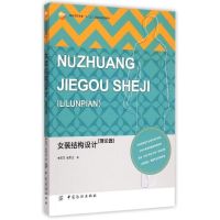 女装结构设计理论篇服装高等教育十二五部委级规划教材李莉莎 其它