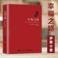 正版 幸福之路 罗素 人生智慧丛书 为你开启幸福的大门 自我实现 正版 幸福之路 罗素 人生智慧丛书 为你开启幸福的大门