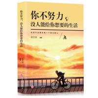 正版励志书籍你不努力没人能给你想要的生活青春成长成功正能量书 你不努力没人能给你想要的生活