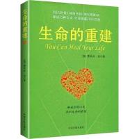 生命的重建 露易丝海的成名代表作 《纽约时报》书 心理健康 生命的重建试读5页