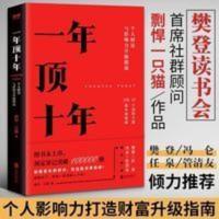 【樊登读书会推荐书籍】正版 一年顶十年 书 剽悍一只猫 经管励志 【樊登读书会推荐书籍】正版 一年顶十年 书 剽悍一只猫